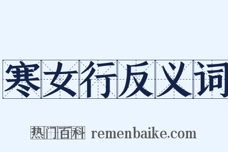 寒女行反义词是什么意思的图片